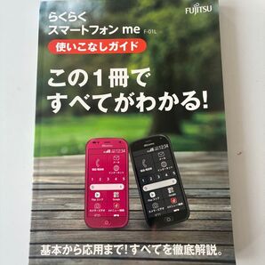 らくらくスマートフォン me F-01L 使いこなしガイド