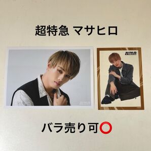 超特急 マサヒロ 生写真 クリアカード セット(バラ売り可)