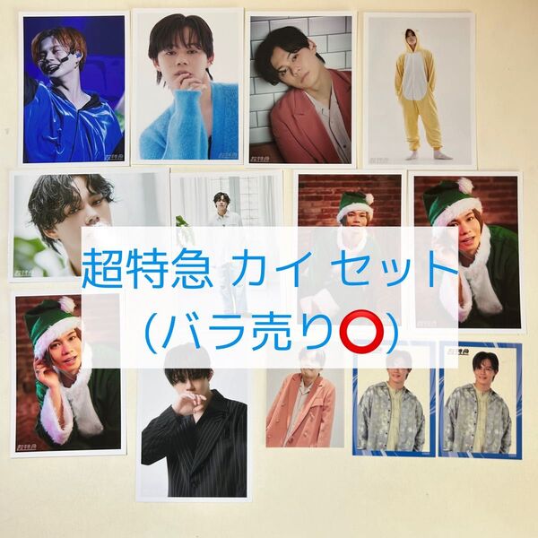 超特急 カイ 生写真 トレカ クリアカード セット(バラ売り可)
