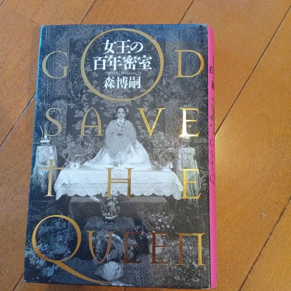 【単行本2冊600円】女王の百年密室 God save the Queen 森博嗣/著