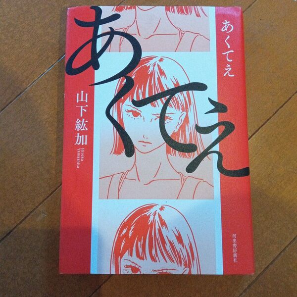 【単行本2冊600円】あくてえ 山下紘加/著 (978-4-309-03063-0)