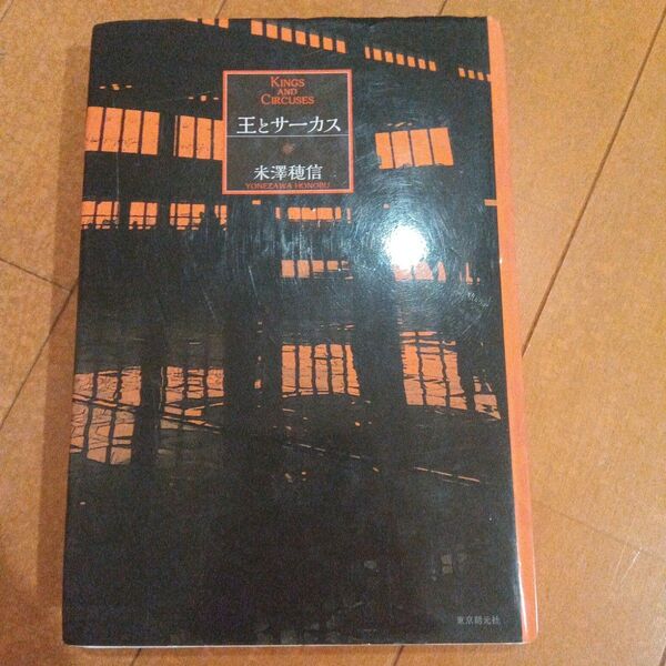 【単行本2冊600円】王とサーカス 米澤穂信/著