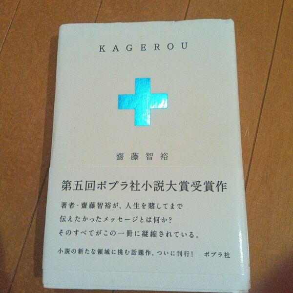 【単行本2冊600円】KAGEROU 齋藤智裕/著