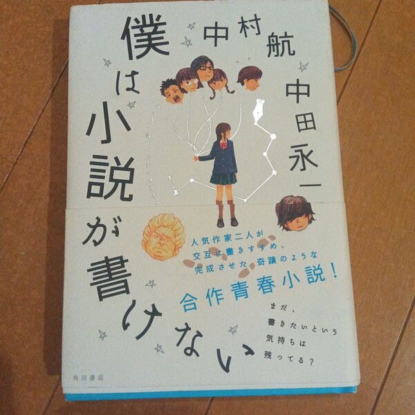 【単行本2冊600円】僕は小説が書けない 中村航/著 中田永一/著