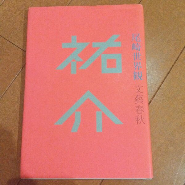 【単行本2冊600円】祐介 尾崎世界観/著