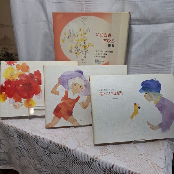 いわさきちひろ 画集 全3冊 こどものしあわせ画集 花とこども画集 母と子の画集 岩崎書店