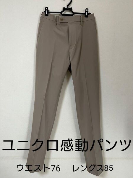 ユニクロ 感動パンツ コットンライク