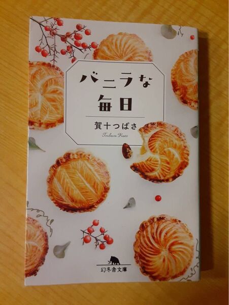 バニラな毎日
