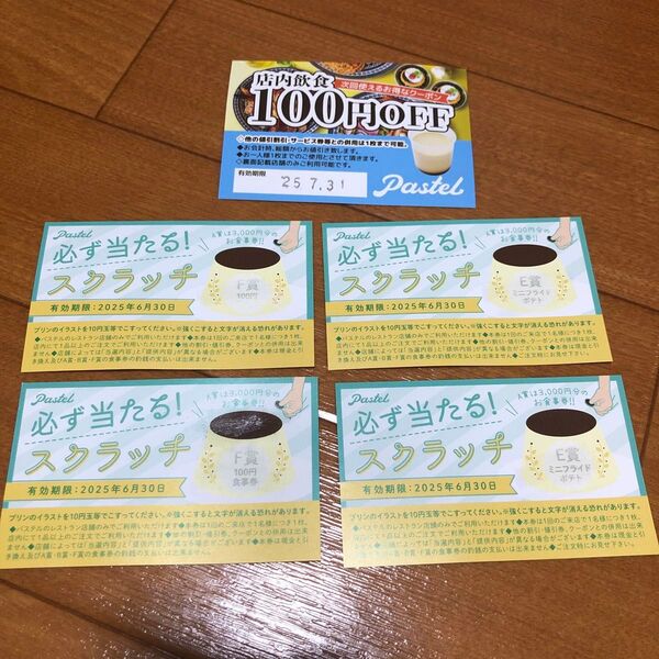 パステル スクラッチ 割引券 クーポン