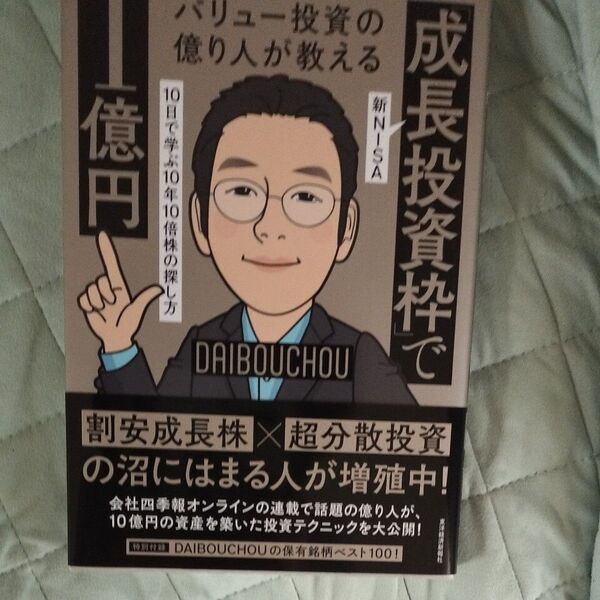 バリュー投資の億り人が教える新NISA「成長投資枠」で1億円 10日で学ぶ10年10倍株の探し方 DAIBOUCHOU/著
