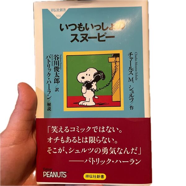 いつもいっしょのスヌーピー