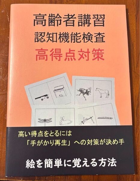 高齢者講習認知機能検査高得点対策 絵を簡単に覚える方法 イラストの覚え方が決め手 (改訂版) 〔川上一郎/著〕