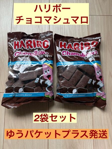 2個セット ハリボー チョコマシュマロ チャマローズ HARIBO 200g