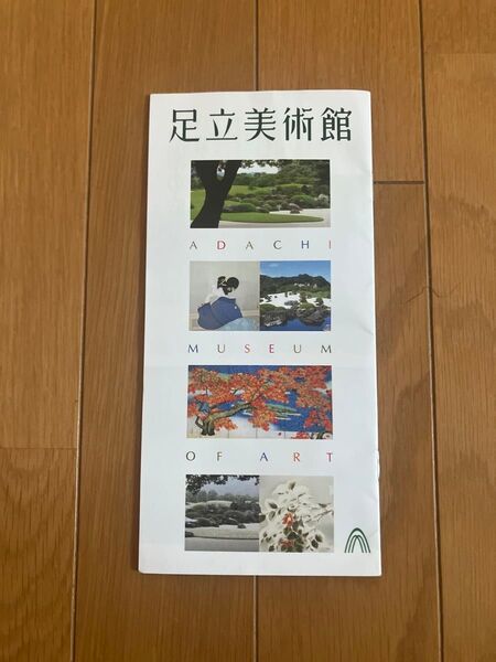 足立美術館 入館パンフレット