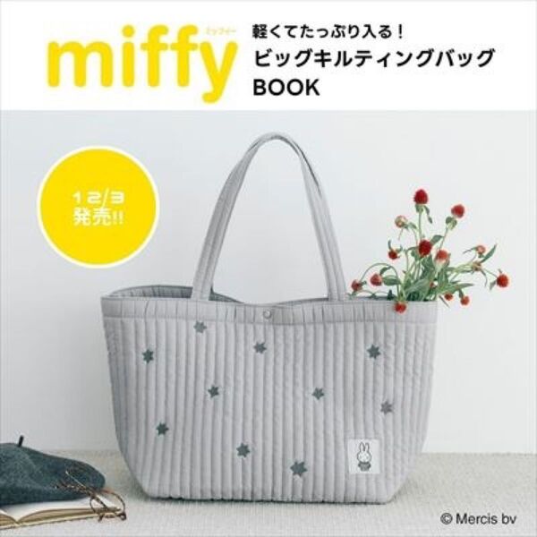 新品 miffy 軽くてたっぷり入る! ビッグキルティングバッグBOOK ミッフィー ヌビ トートバッグ 肩掛け マザーズバッグ