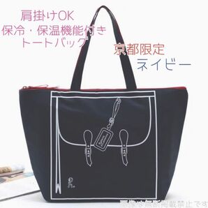 新品 ロベルタディカメリーノ 保冷バッグ エコバッグ ノベルティ ネイビー 保冷保温 トートバッグ 肩掛け ショルダーバッグ 京都