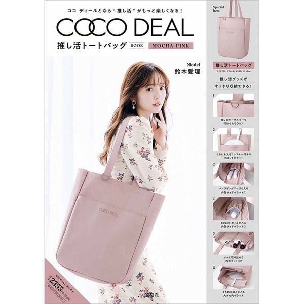 新品 COCO DEAL ココディール 推し活トートバッグ ムック本 雑誌 付録 ピンク オタ活 オタ活 マザーズバッグ 肩掛け