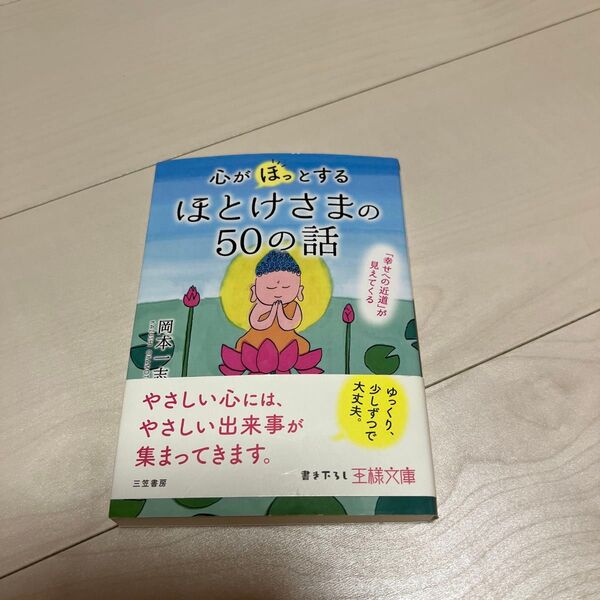 心がほっとする ほとけさまの50の話