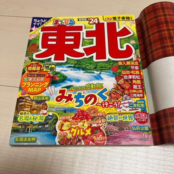 まっぷる 東北 2024年 最新版 旅行ガイドブック