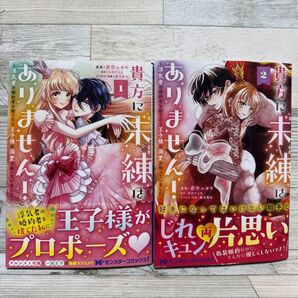 蒼空ユキヤ『貴方に未練はありません!〜浮気者の婚約者を捨てたら王子様の溺愛が待っていました〜』(1)(2)2巻4月刊