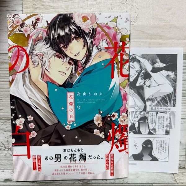 4月刊*高山しのぶ『花燭の白』(9)アニメイト購入特典ペーパー付き