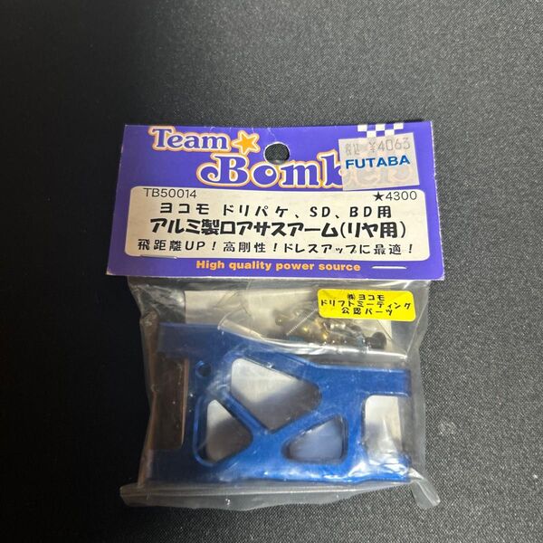 ヨコモ アルミ製ロアサスアーム(フロント用)&(リア用)になります! ラジコン ドリフトラジコン専用 値下げ質問〇SDad用