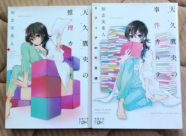 天久鷹央の事件カルテ + スフィアの死天使 天久鷹央の事件カルテ (新潮文庫 ち-7-31 nex) 知念実希人/著