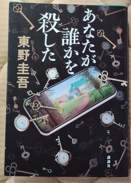 【5月末までの価格】あなたが誰かを殺した 東野圭吾/著