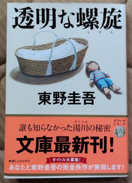 透明な螺旋 (文春文庫 ひ13-14) 東野圭吾/著