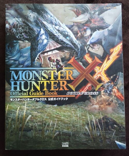 モンスターハンターダブルクロス公式ガイドブック (CAPCOMファミ通) ファミ通/責任編集