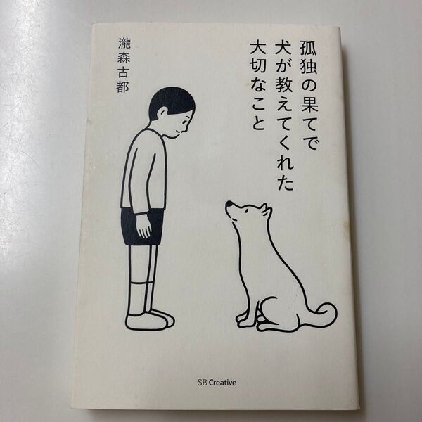 孤独の果てで犬が教えてくれた大切なこと 瀧森古都/著 中古本