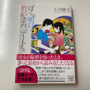 ぼくは明日、昨日のきみとデートする (宝島社文庫 Cな-10-1) 七月隆文/著