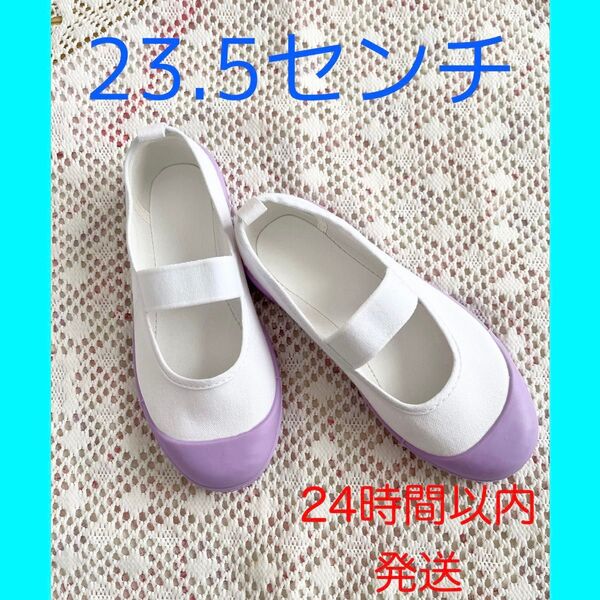 パステルカラー上靴 上履き 23.5センチ 紫 パープル ラベンダー