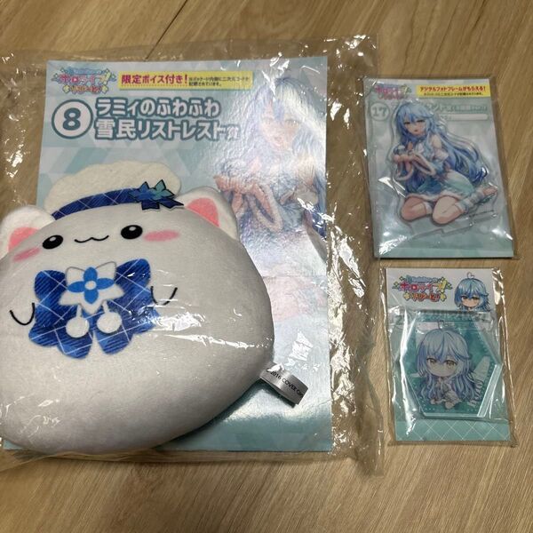 ホロライブくじ ホロライブ 雪花ラミィ アクリルスタンド賞 アクリルブロック賞 ラミィふわふわ雪民リストレス賞 まとめ売り