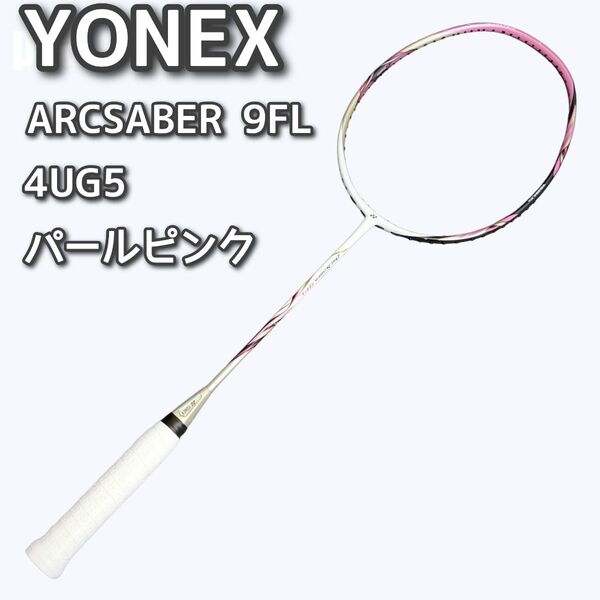 ヨネックス YONEX アークセイバー9FL 4UG5 パールピンク