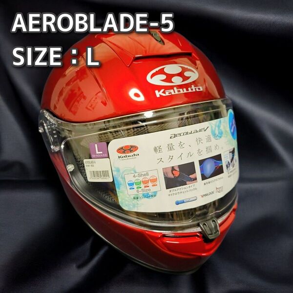 【未使用】OGK Kabuto AEROBLADE5 シャイニーレッド Lサイズ フルフェイス ヘルメット オージーケー カブト