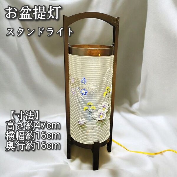 お盆提灯 行灯型スタンドライト 高さ47cm 花柄 電気式 和風 インテリアにも