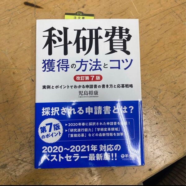 科研費獲得の方法とコツ 実例とポイントでわかる申請書の書き方と応募戦略