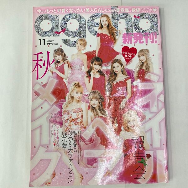 小悪魔ageha 雑誌 2017年 11月号