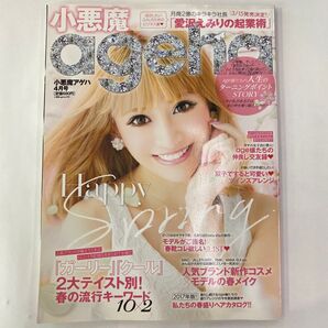 小悪魔ageha ファッション誌 表紙 愛沢えみり