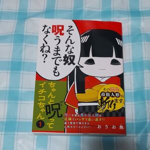 ちゃんと呪ってイチコちゃん 1巻