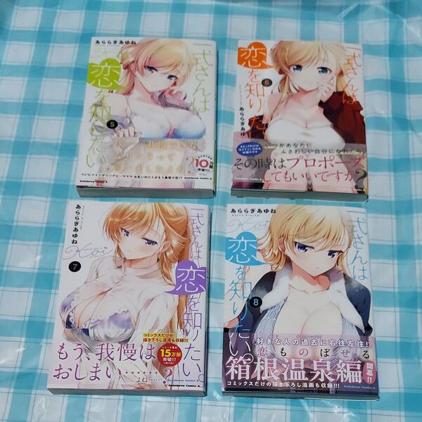 一式さんは恋を知りたい。 5~8のセット