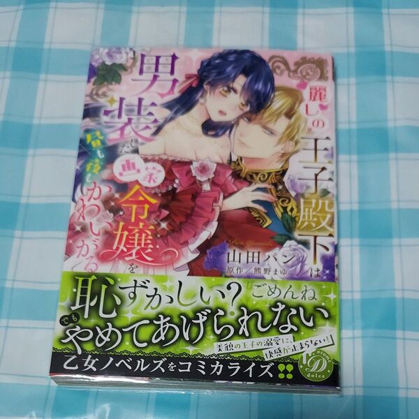麗しの王子殿下は男装した画家令嬢を昼も夜もかわいがる