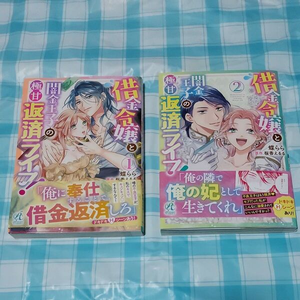 借金令嬢と闇金王子の極甘返済ライフ! 全2巻