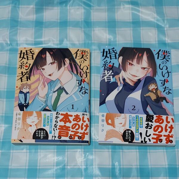 僕のいけずな婚約者 1と2のセット