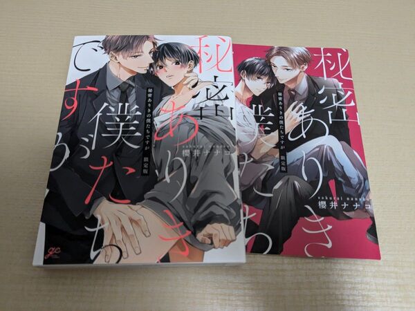 秘密ありきの僕たちですが限定版