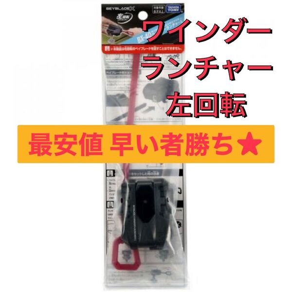 【未使用未開封】 ベイブレードX BX-40 ワインダーランチャーL 左回転