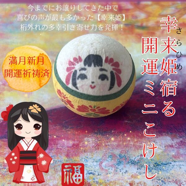 座敷わらし 幸来姫 開運お守り ぬいぐるみ チョウピラコ 幸せを導く! 満月祈祷