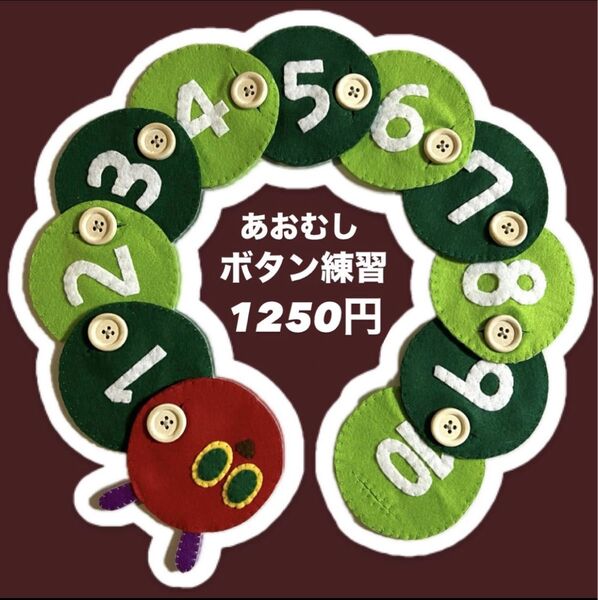 あおむし●ボタン練習●知育玩具●ハンドメイド●モンテッソーリ●フェルト