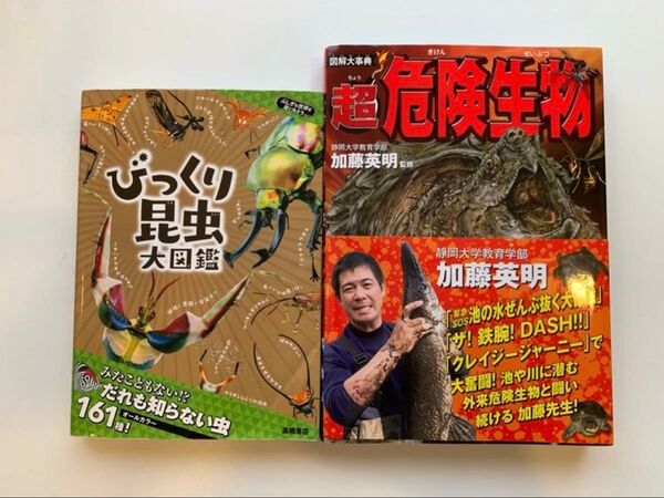 【びっくり昆虫大図鑑】+【超危険生物】2冊セット